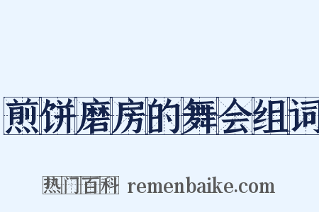 煎饼磨房的舞会组词是什么意思的图片